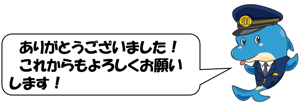 　ありがとうございました！　これからもよろしくお願いします！