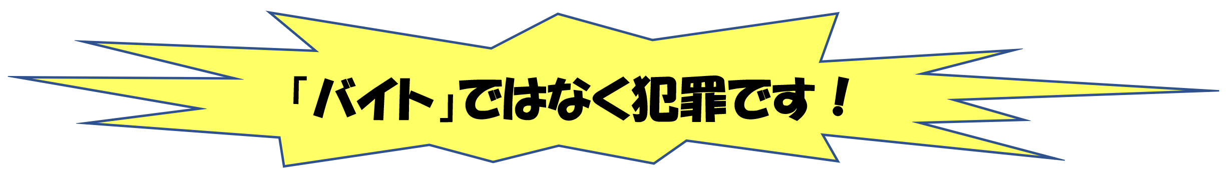 バイトではなく犯罪です