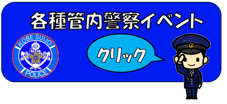 各種管内警察イベントのバナー