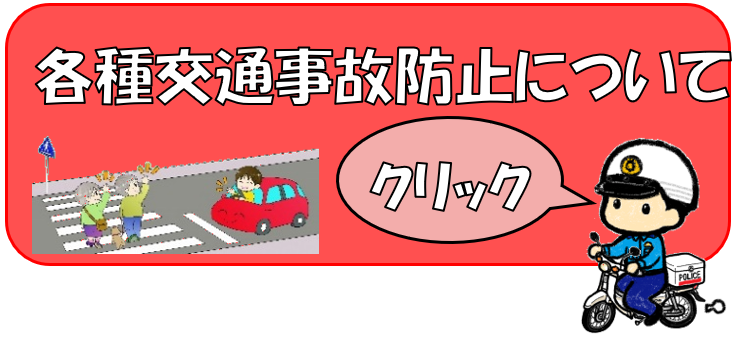 各種交通事故防止についてのバナー