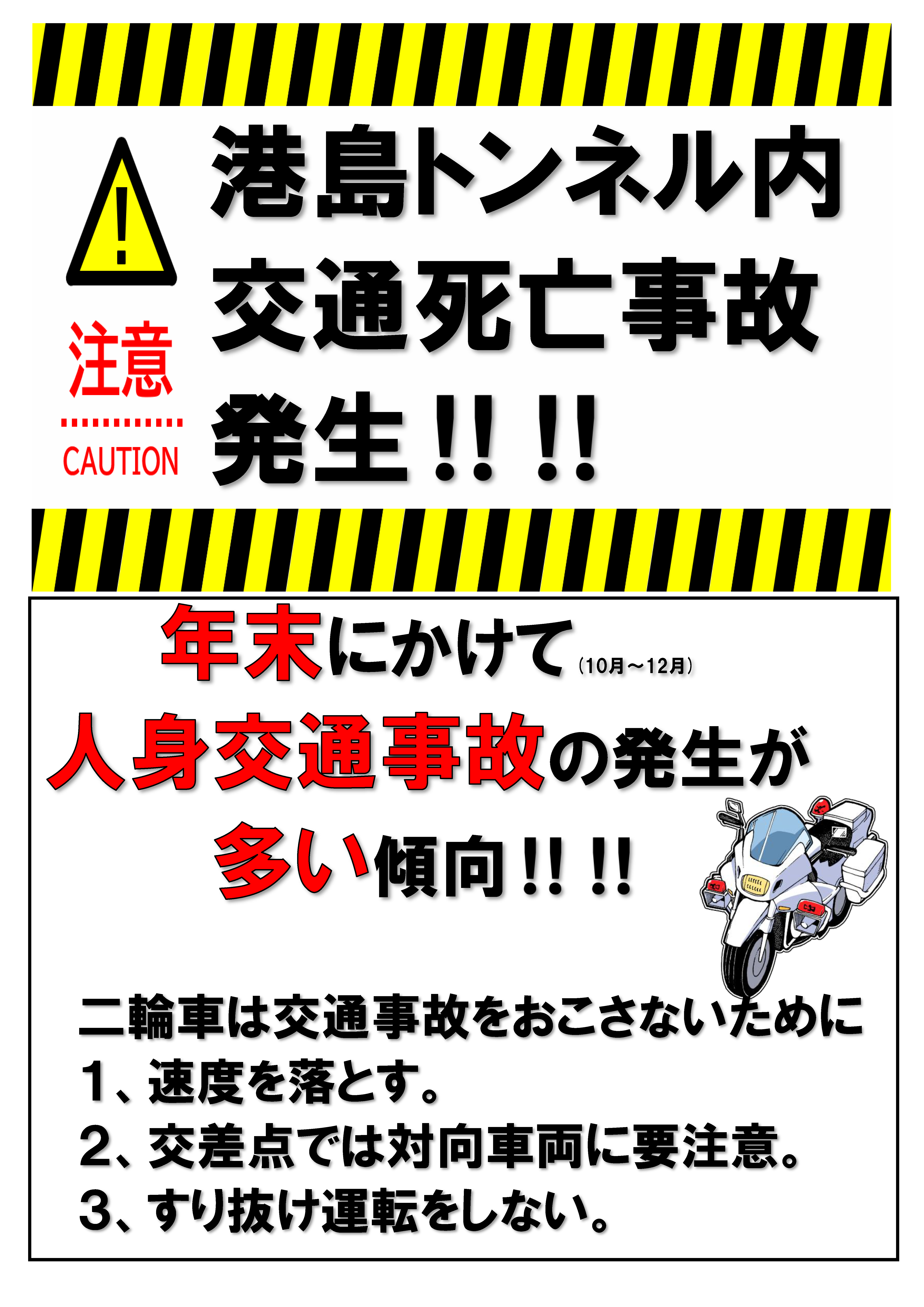 港島トンネル内 交通死亡事故発生 年末にかけて(10月～12月)人身交通事故の発生が多い傾向 二輪車は交通事故をおこさないために１、速度を落とす。２、交差点では対向車両に要注意。３、すり抜け運転をしない。