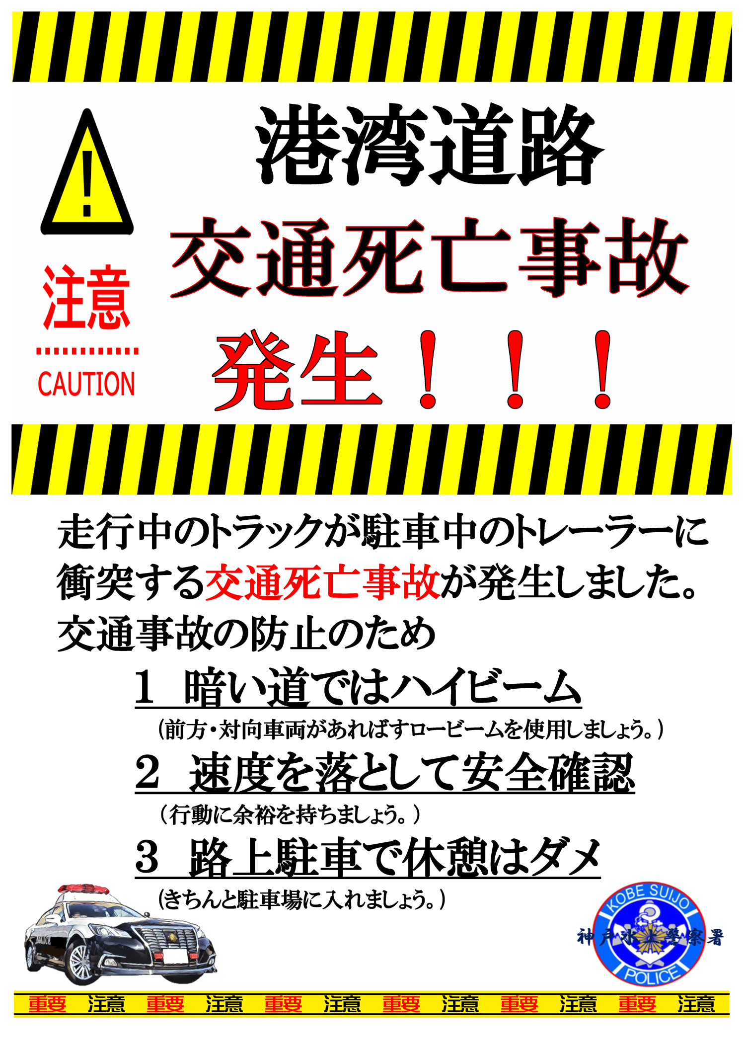 港湾道路交通死亡事故発生！走行中のトラックが駐車中のトレーラーに衝突する交通死亡事故が発生しました。交通事故の防止のため　１　暗い道ではハイビーム(前方・対向車両があればすロービームを使用しましょう。) ２　速度を落として安全確認（行動に余裕を持ちましょう。） ３　路上駐車で休憩はダメ(きちんと駐車場に入れましょう。)