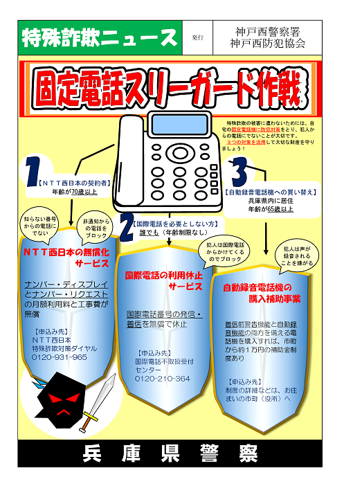 固定電話スリーガード作戦