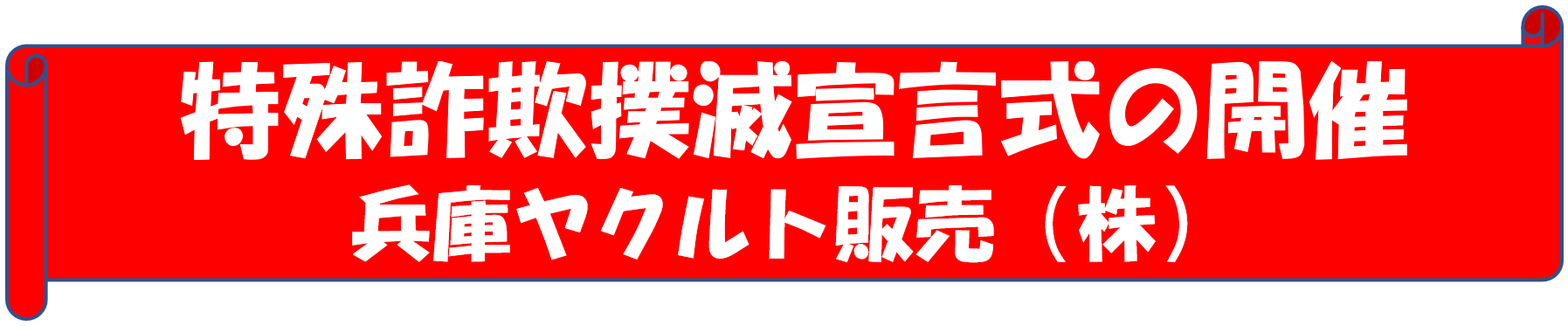 特殊詐欺撲滅宣言式の開催　兵庫ヤクルト販売株式会社