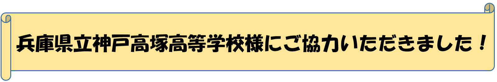 兵庫県立神戸高塚高等学校様にご協力いただきました！