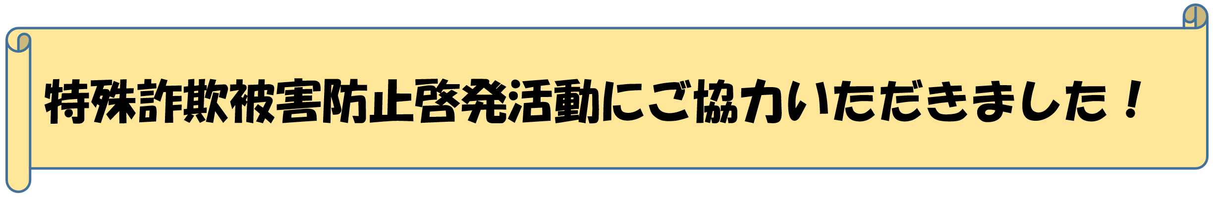 特殊詐欺被害防止啓発活動にご協力いただきました！