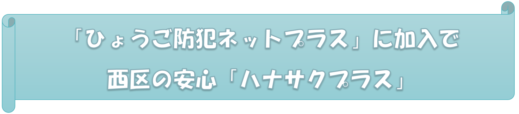 「ひょうご防犯ネットプラス」に加入で西区の安心「ハナサクプラス」