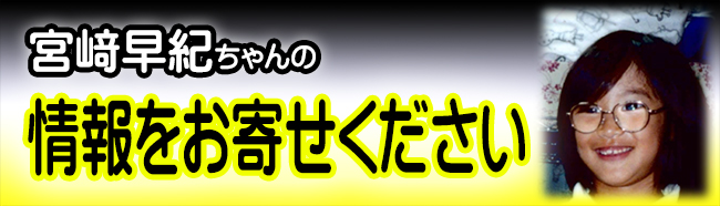 宮﨑早紀ちゃんの情報をお寄せくださいのバナー