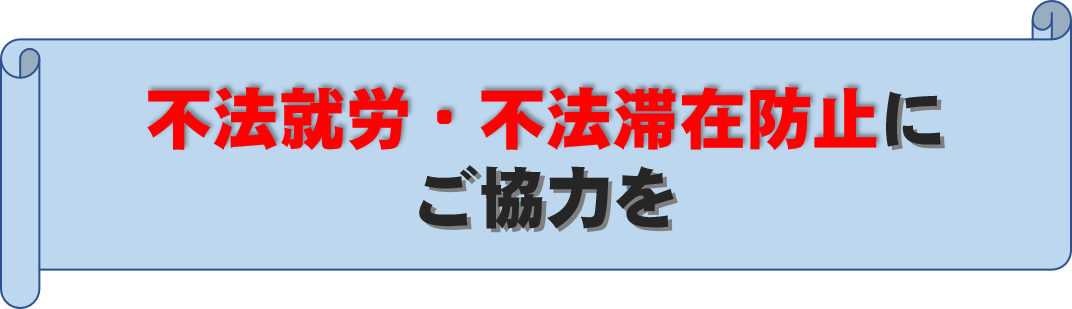 不法就労・不法滞在防止にご協力を