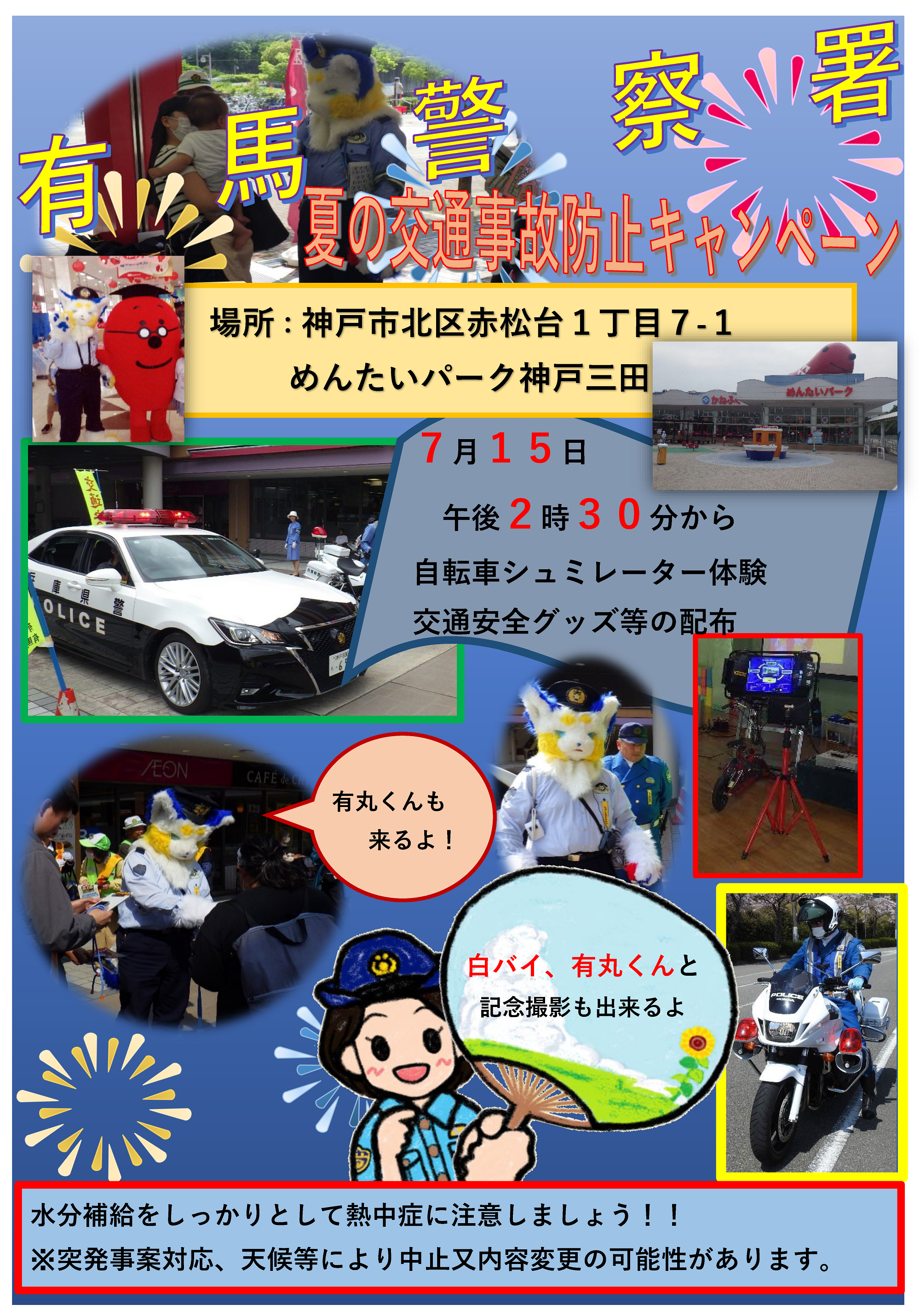 有馬警察署 夏の交通事故防止キャンペーン 場所 神戸市北区赤松台1丁目7-1 めんたいパーク神戸三田 7月15日午後2時30分から 自転車シミュレーター体験 交通安全グッズの配布 水分補給をしっかりとして熱中症に注意しましょう 突発事案対応、天候等により中止又は内容変更の可能性があります