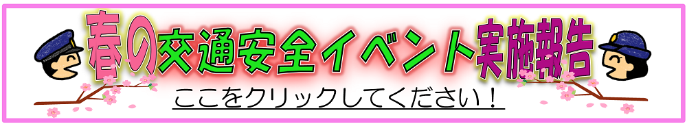 春の交通安全イベント実施報告