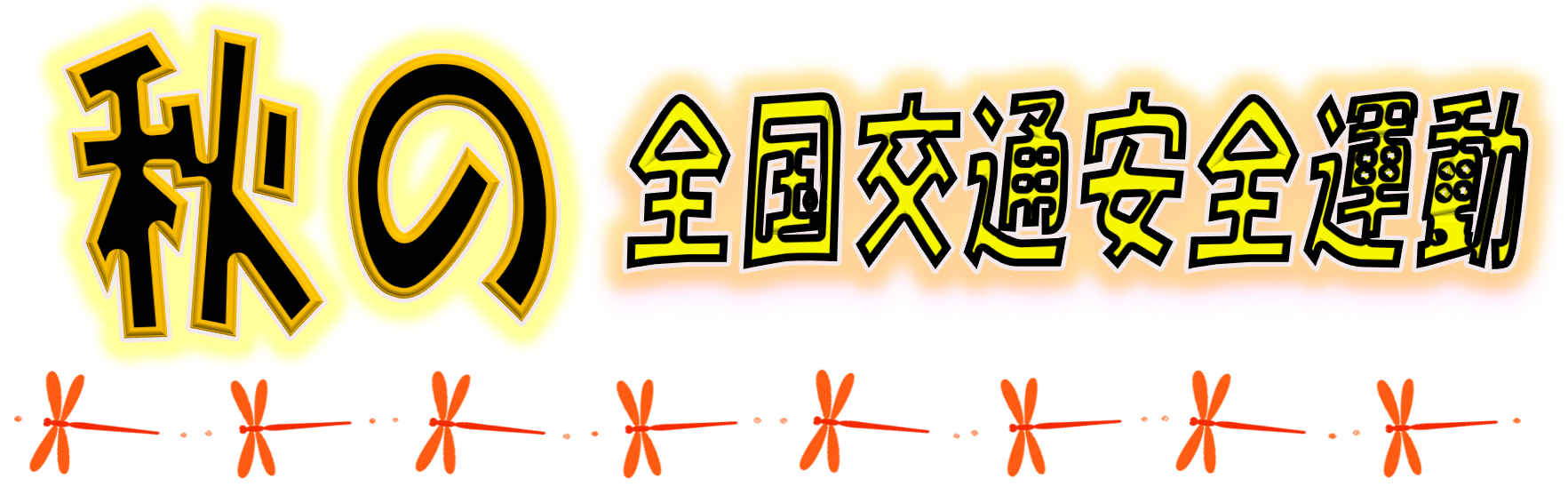 秋の全国交通安全運動