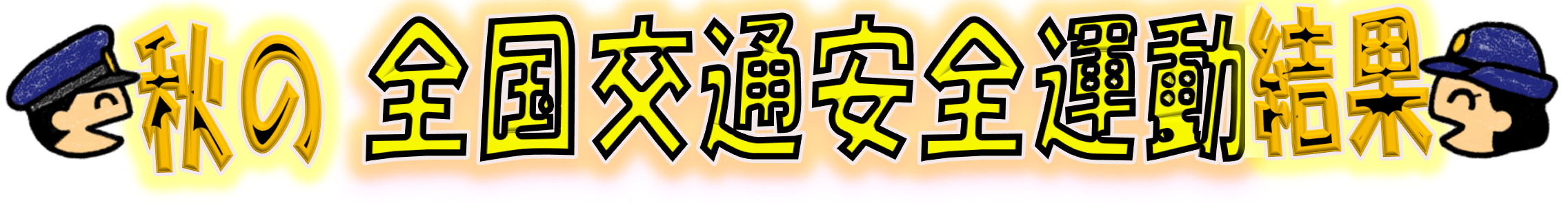 秋の全国交通安全運動結果