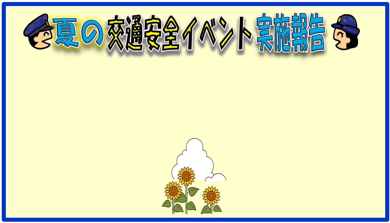 夏の交通安全イベント実施報告