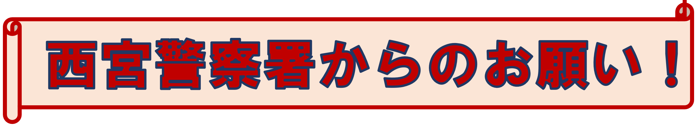 西宮警察署からのお願い