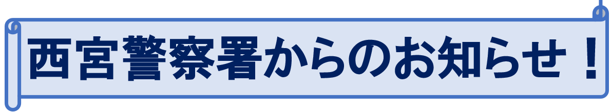 西宮警察署からのお願い