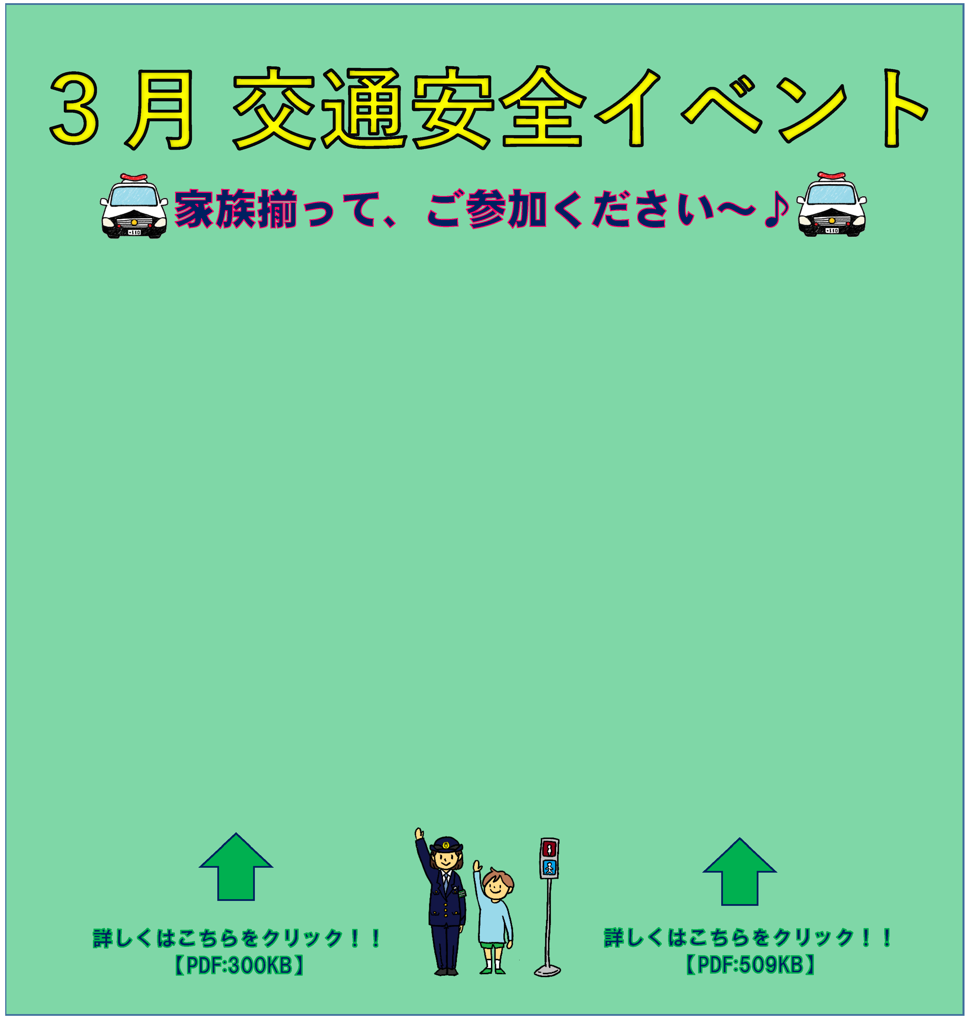 ３月交通安全イベント