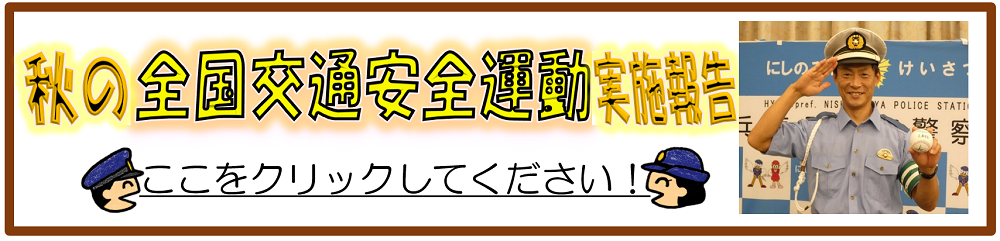 秋の全国交通安全運動実施報告