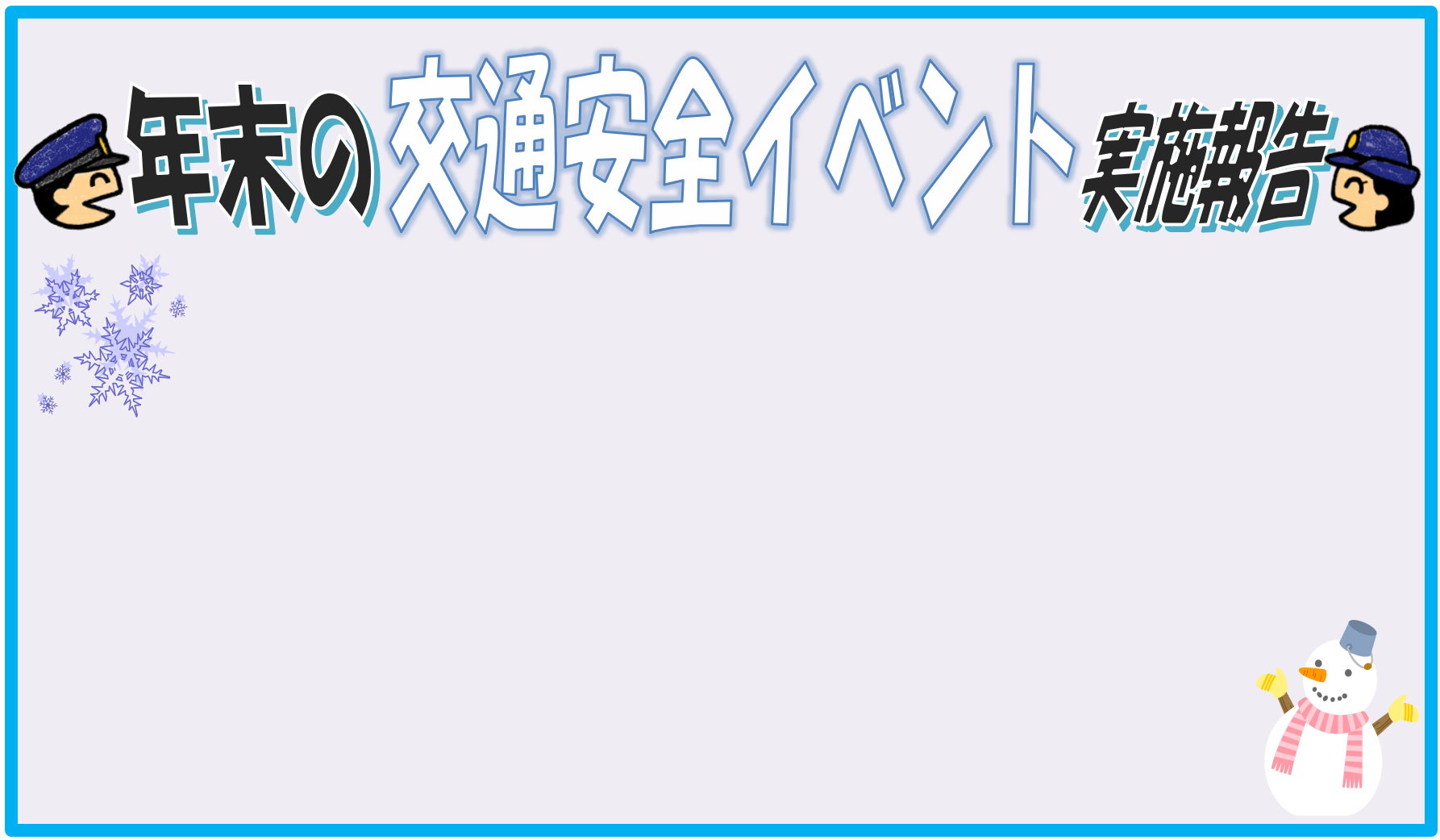 夏の交通安全イベント実施報告