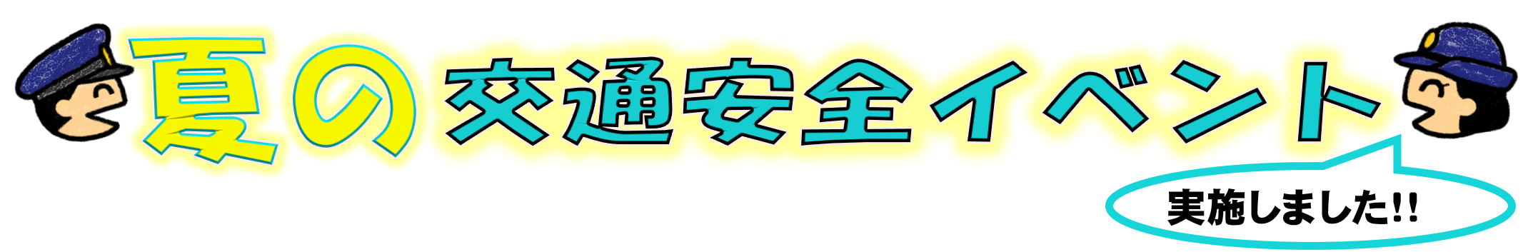 夏の交通安全イベント
