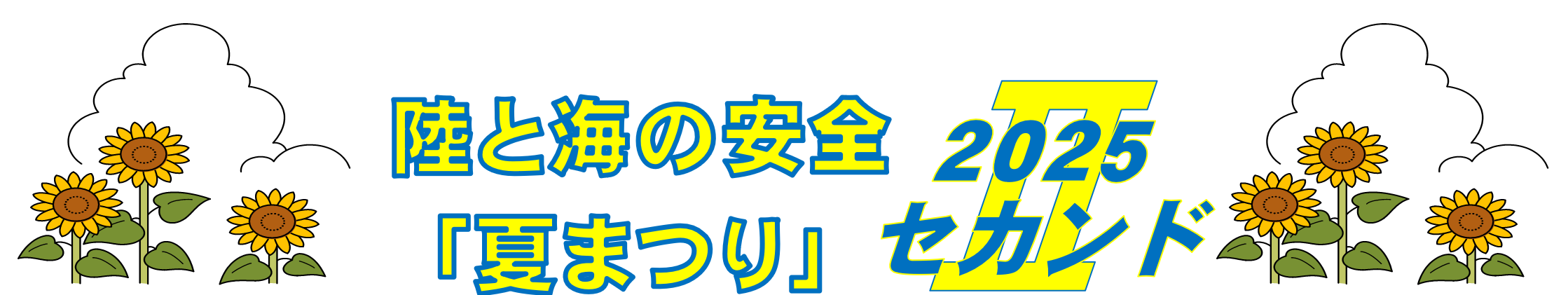 陸と海の安全「夏まつり」