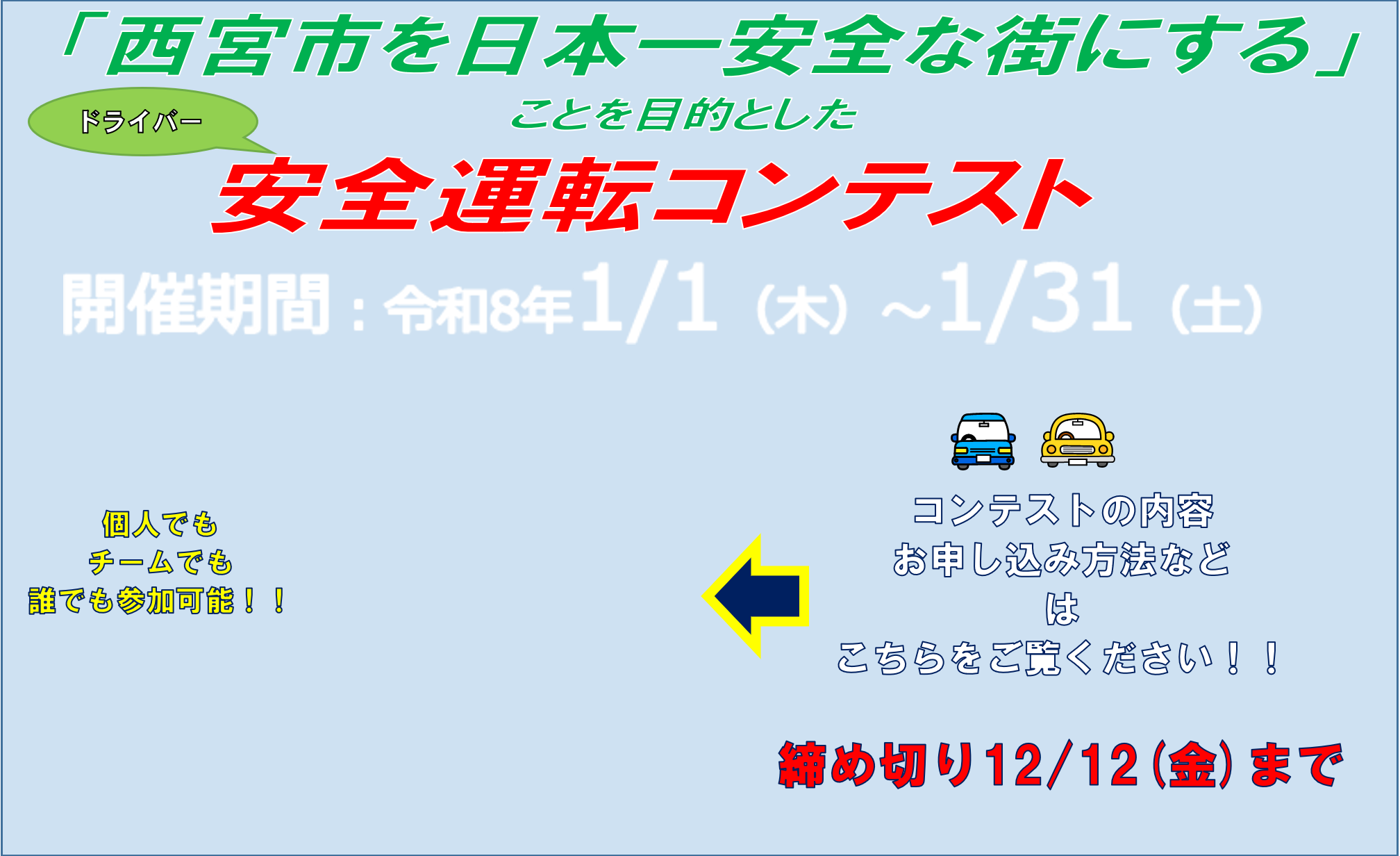 西宮市を日本一安全な街にすることを目的としたドライバー安全運転コンテスト　開催期間　令和8年1月1日（木）～1月31日（土） 締め切りは12月12日（金）まで