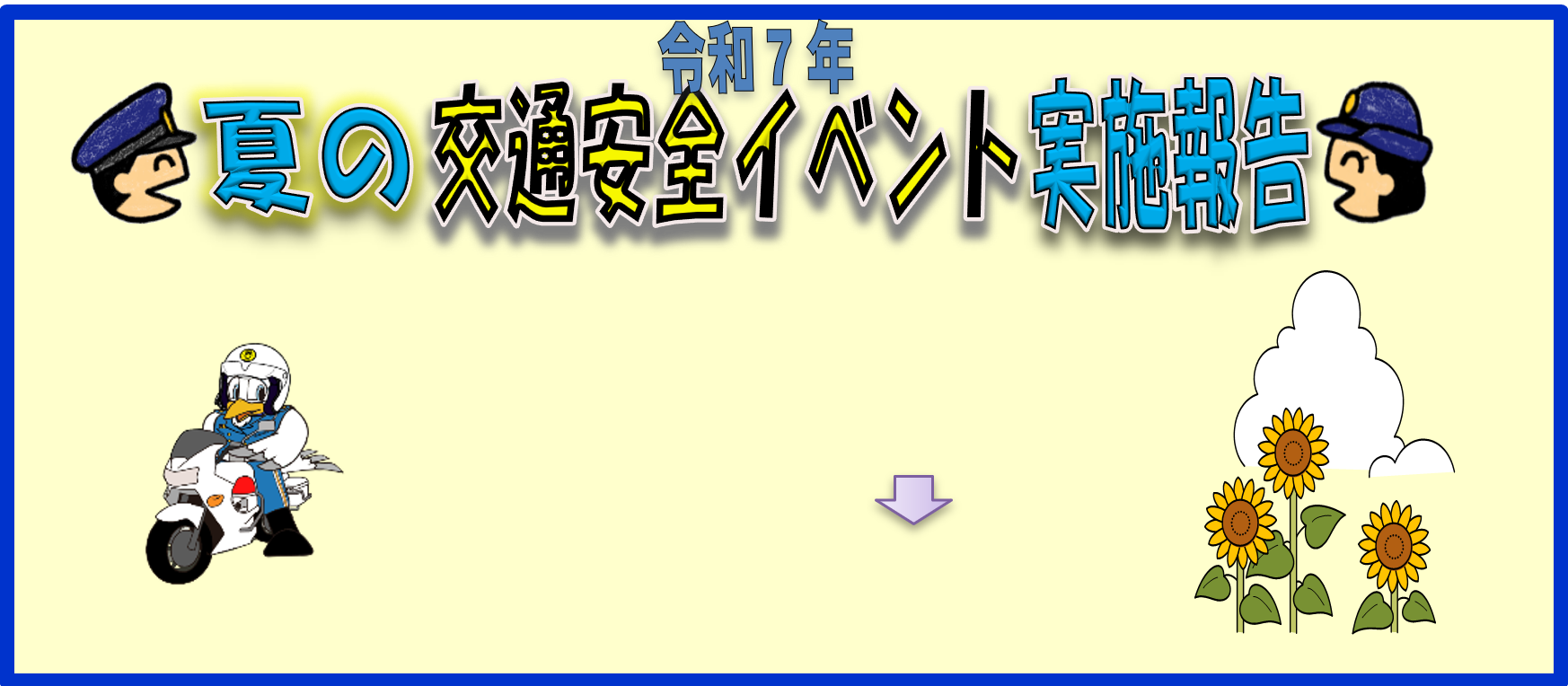 令和7年　夏の交通安全イベント実施報告