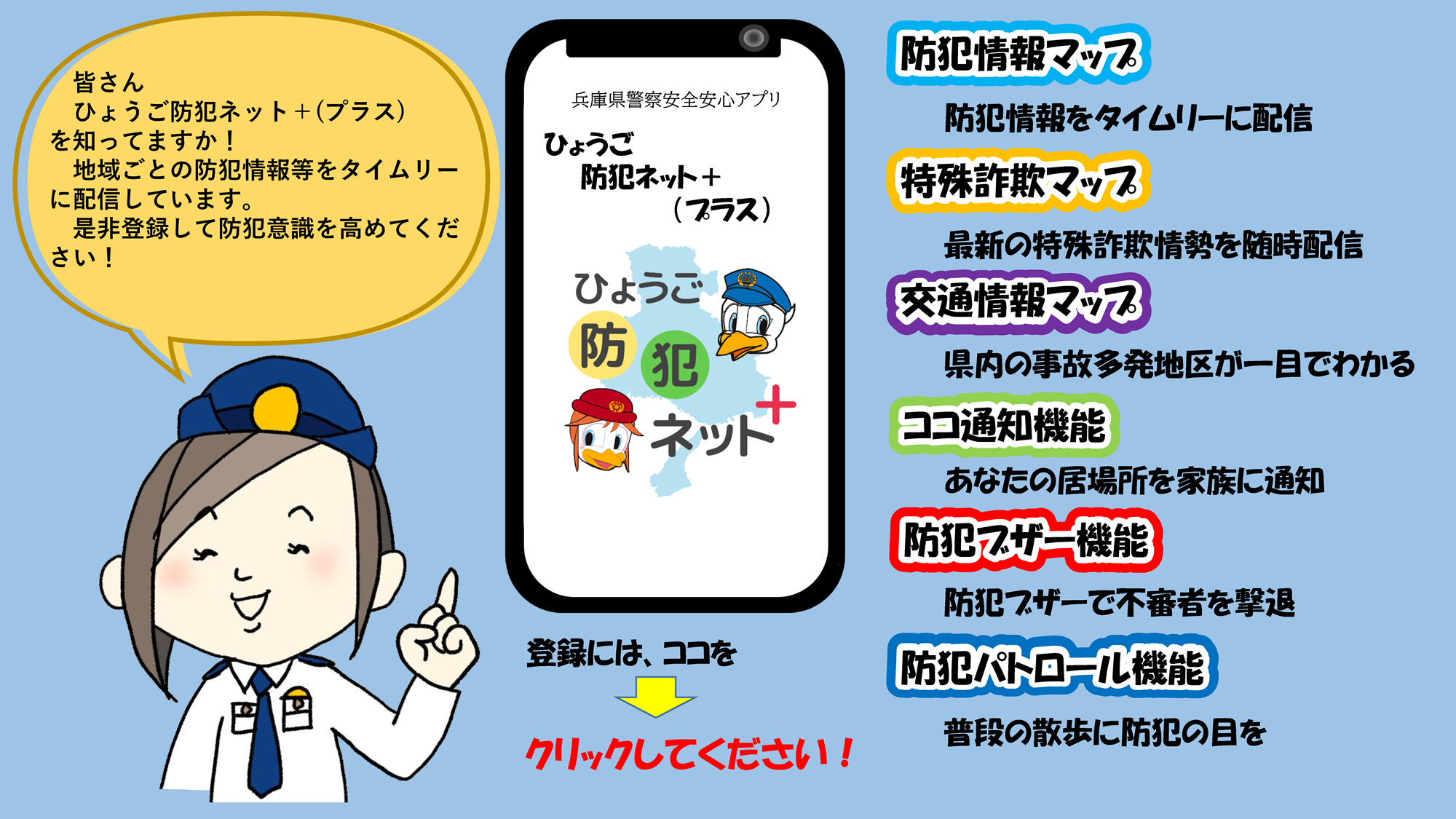 皆さんひょうご防犯ネット+(プラス)を知ってますか!地域ごとの防犯情報等をタイムリーに配信しています。是非登録して防犯意識を高めてください!登録には、ココをクリックしてください!