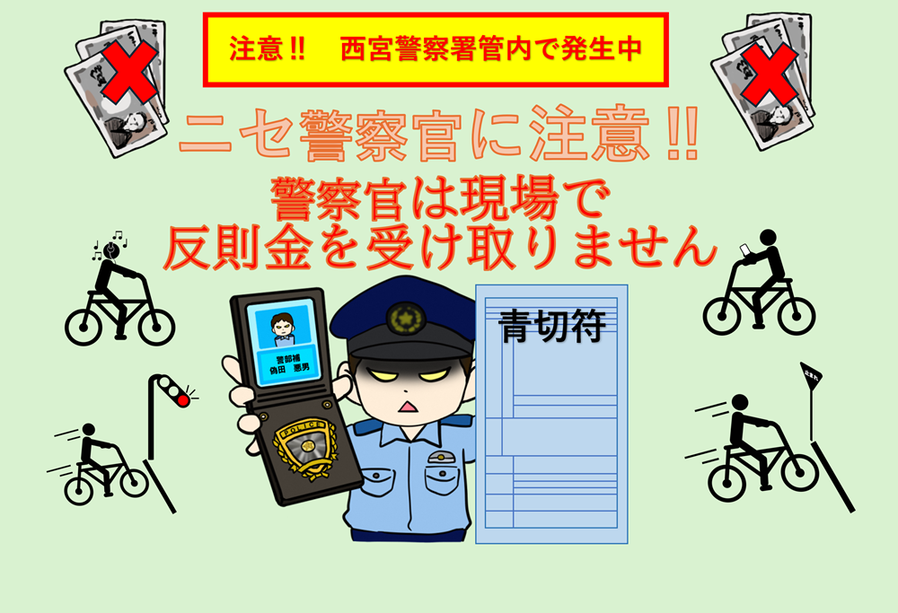 注意‼　西宮警察署管内で発生中 ニセ警察官に注意‼警察官は現場で反則金を受け取りません