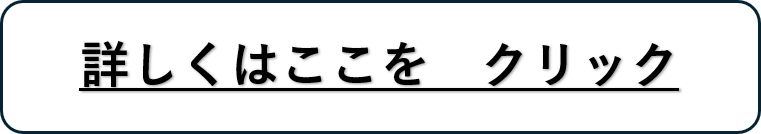 詳しくはここをクリック