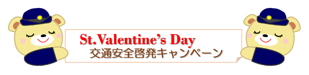 St.Valentine’s Day 交通安全啓発キャンペーン
