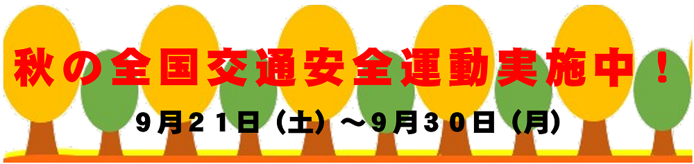 秋の全国交通安全運動実施中！９月２１日（土）～９月３０日（月）