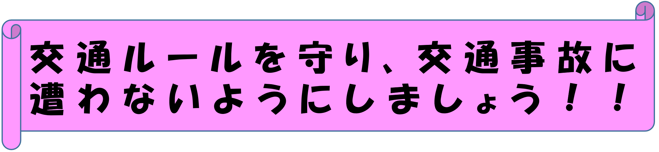 交通ルールを守り、交通事故に遭わないようにしましょう！！