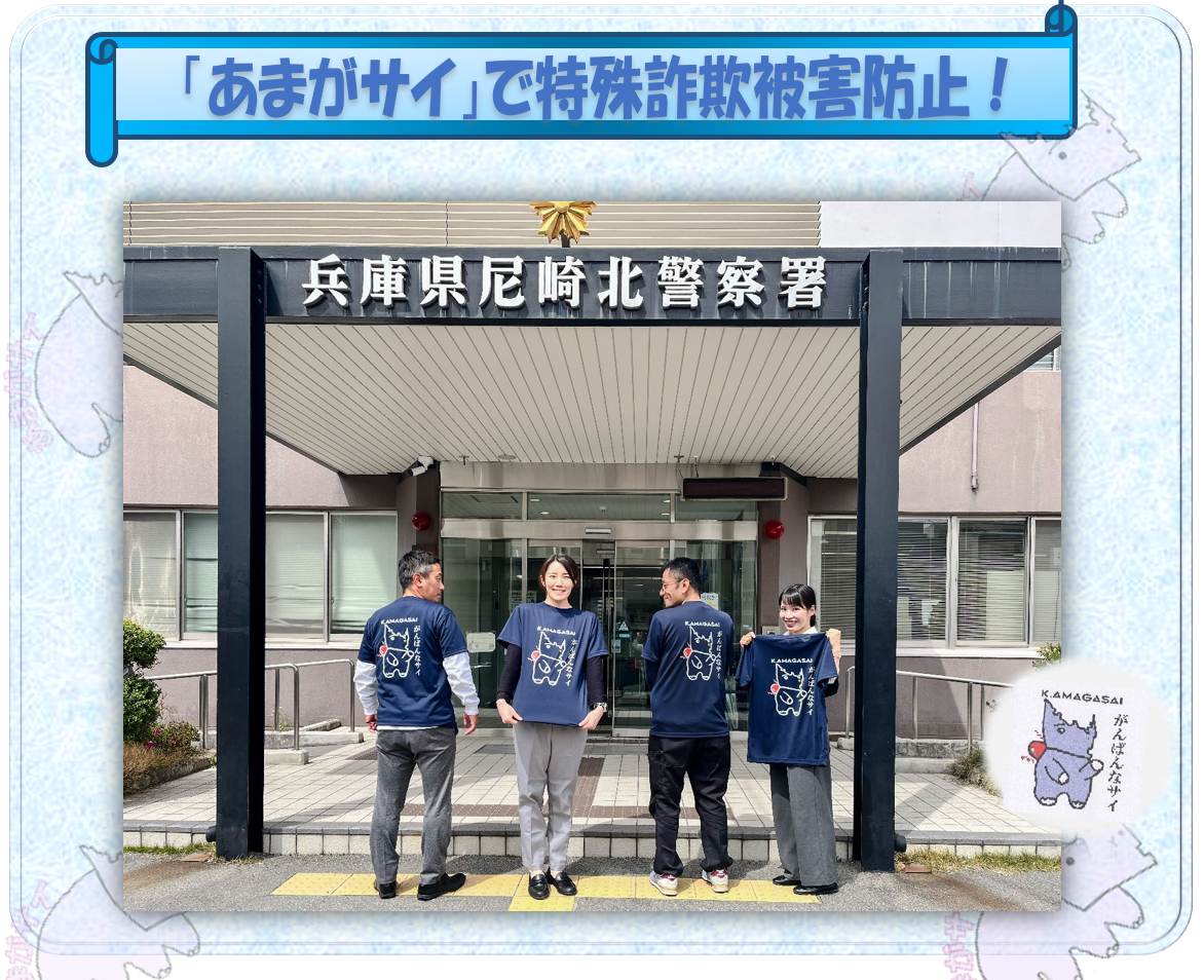 「あまがサイ」で特殊詐欺被害防止