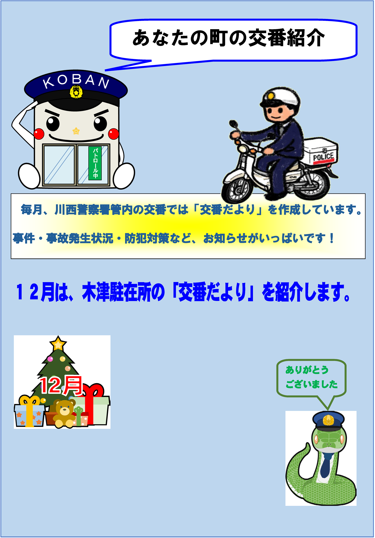 あなたの町の交番紹介　毎月、川西警察署管内の交番では「交番だより」を作成しています。事件・事故発生状況・防犯対策など、お知らせがいっぱいです　12月は、木津駐在所の「交番だより」を紹介します
