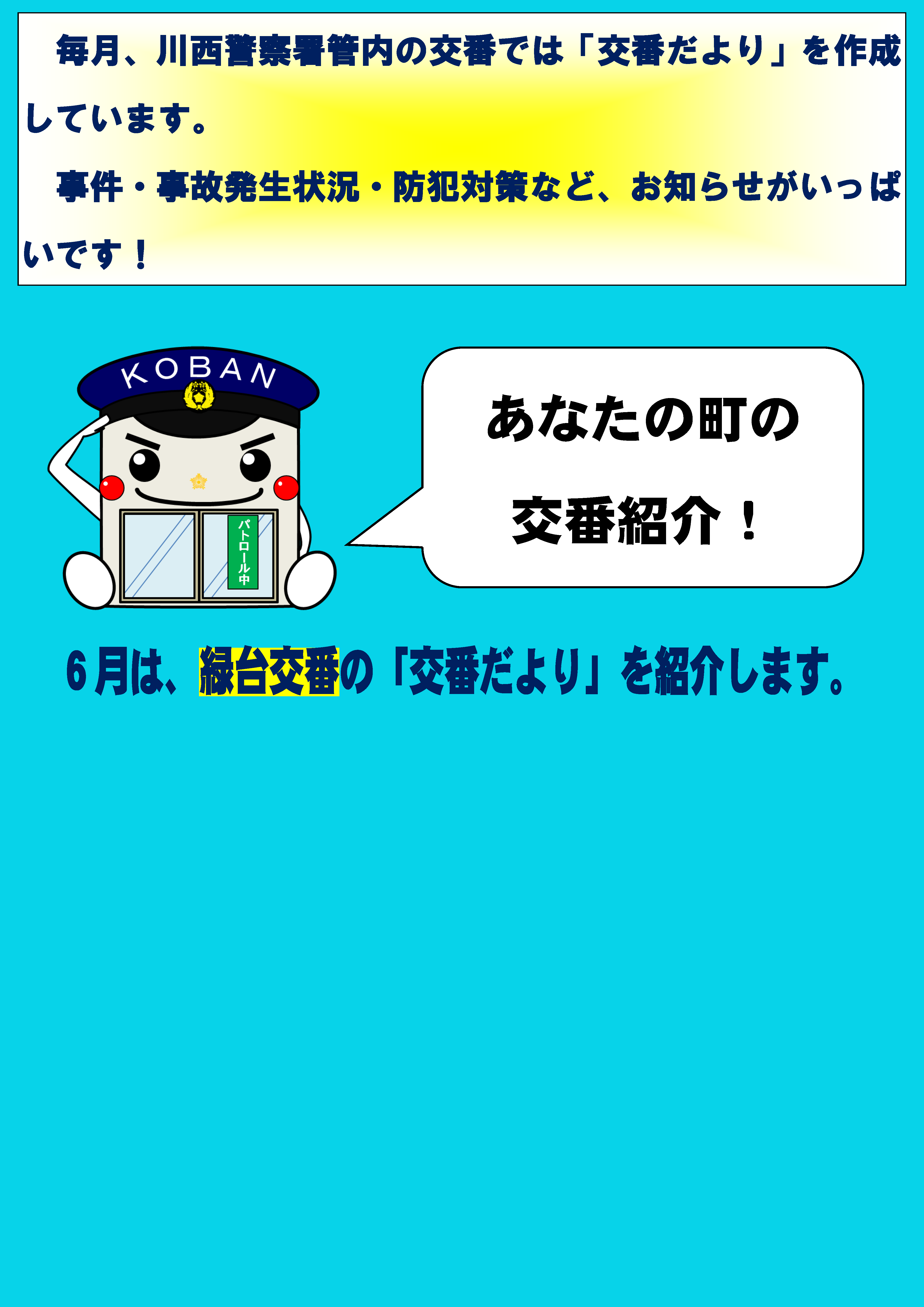 あなたの町の交番紹介　毎月、川西警察署管内の交番では「交番だより」を作成しています。事件・事故発生状況・防犯対策など、お知らせがいっぱいです　６月は、緑台交番の「交番だより」を紹介します