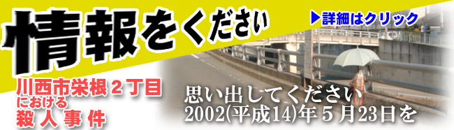 情報を下さい「川西市栄居根２丁目における殺人事件」のバナー