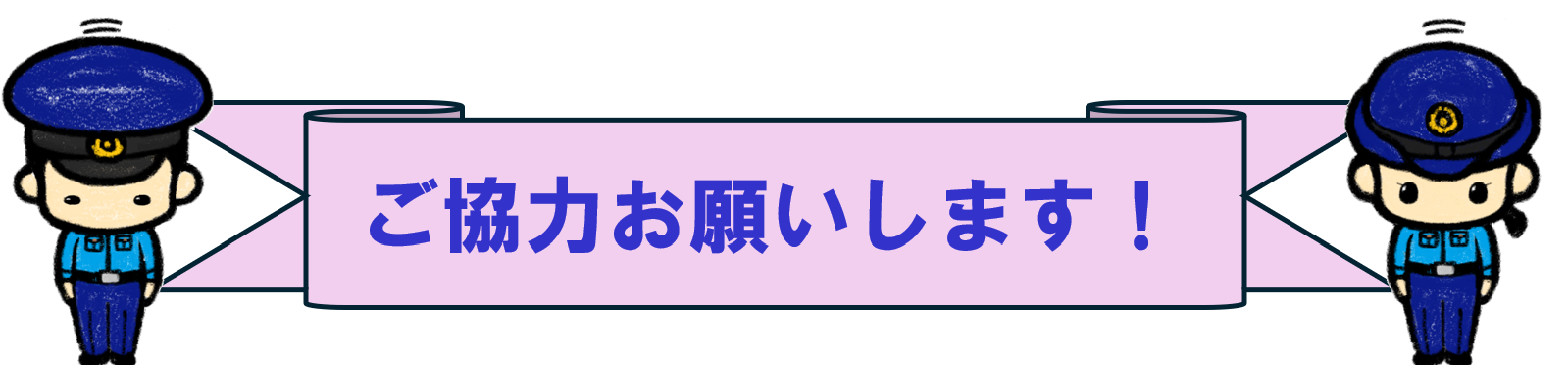 ご協力お願いします！
