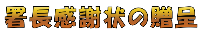 署長感謝状の贈呈