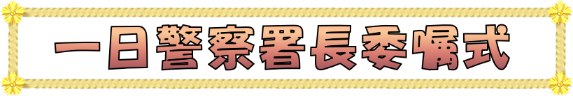 一日警察署長委嘱式