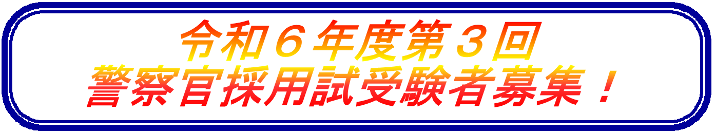 令和６年度第３回警察官採用試受験者募集！