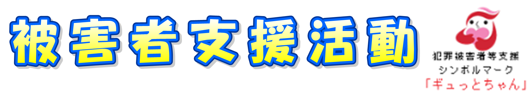 被害者支援活動