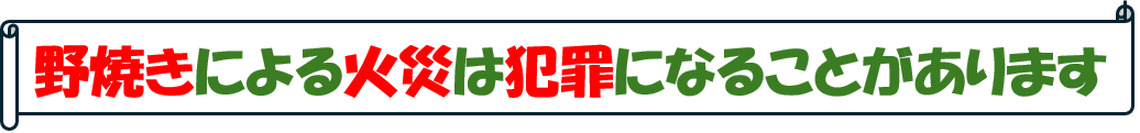 野焼きによる火災は犯罪になることがあります