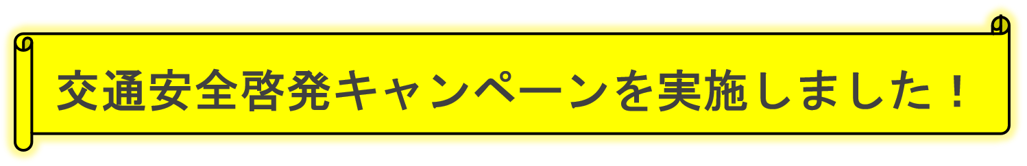 交通安全啓発キャンペーンを実施しました