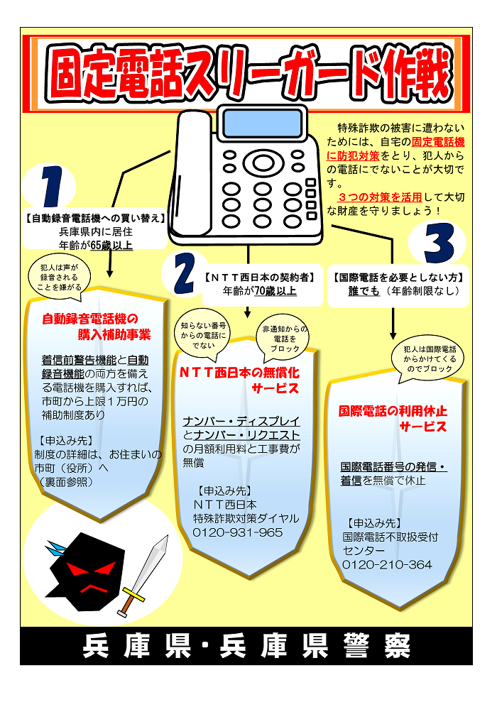 固定電話スリーガード作戦