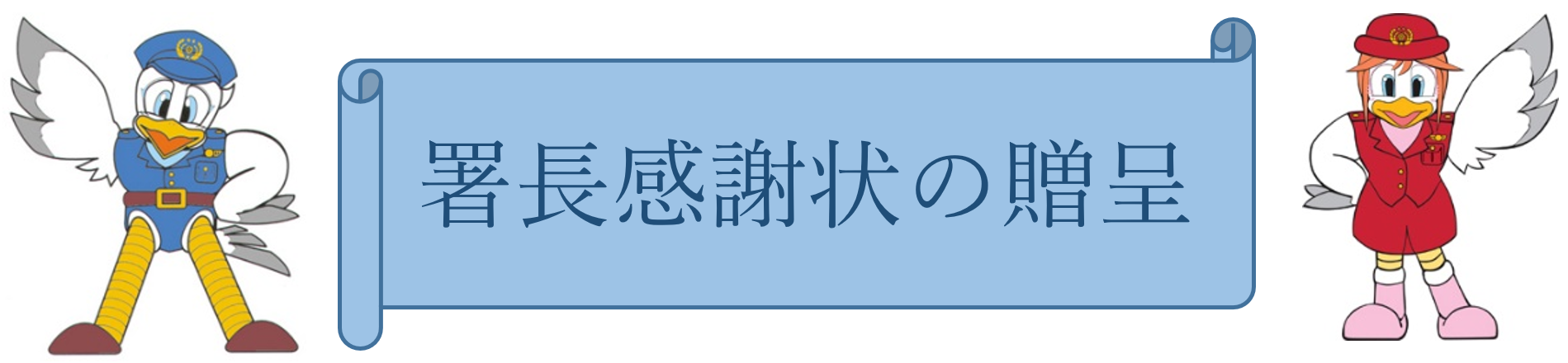 署長感謝状の贈呈