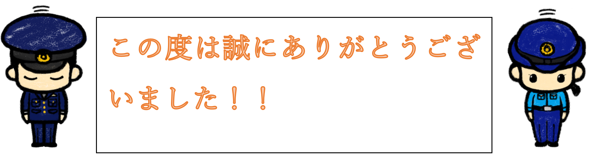 この度は誠にありがとうございました。