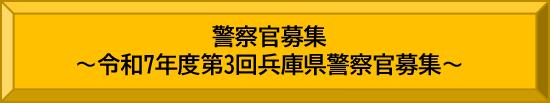 　警察官募集　令和7年度第3回兵庫県警察官募集