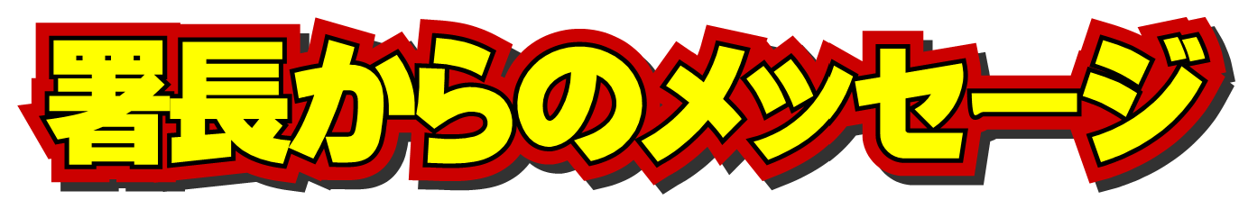 署長からのメッセージ