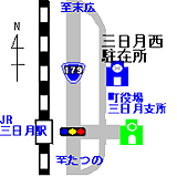 三日月西駐在所